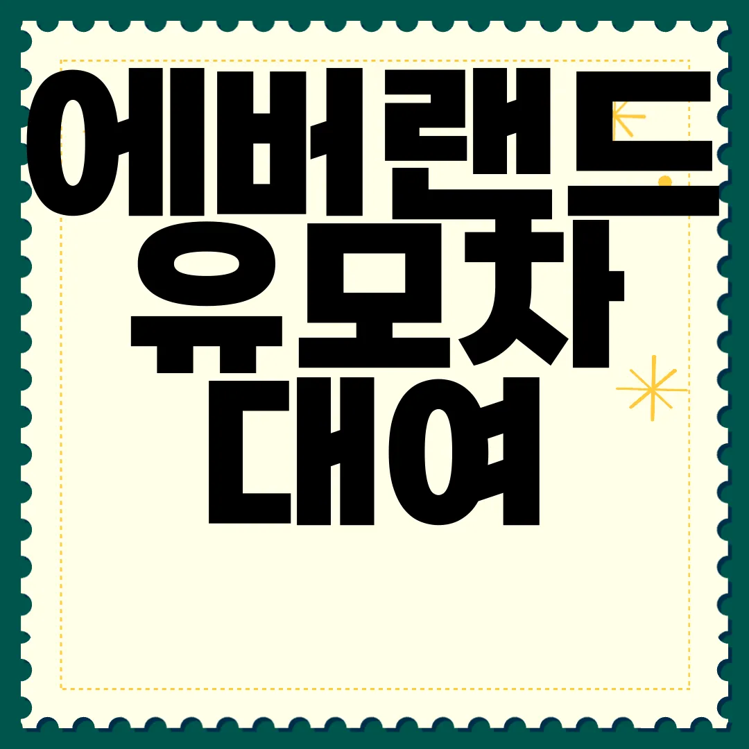 에버랜드-유모차-대여-방법-|-위치-및-가격-|-웨건-보증금-비용-카드결제-수수료-없음